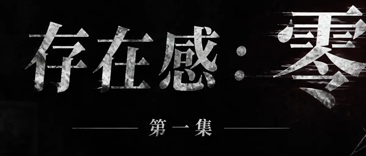 《存在感零》完整版合集在线播放-透明人男主逆袭撒野-漫展当众整活顶流Coser-存在感零高清无广告免费看