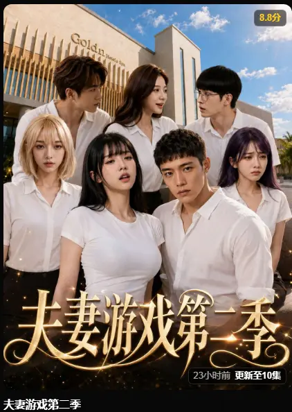 《夫妻游戏第二季》完整版高清在线播放 - 黄果AI短剧夫妻游戏第二季全集免费看 - 5对夫妻庄园公开做选择百万奖金试探人性