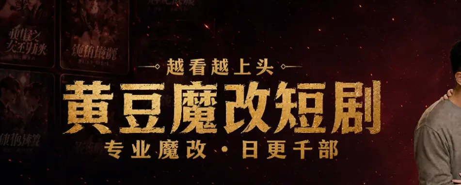 《黄豆短剧魔改版》相关资源图片