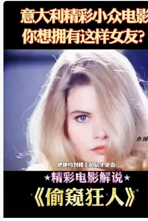 《偷窥狂人》高清完整版在线观看无广告-意大利电影偷窥狂人未删减免费观看-法国电影偷窥狂人HD中字全集在线播放