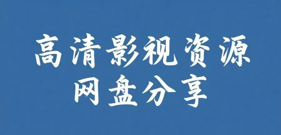 《反差主题大赛必吃大瓜》每日免费获取入口-51今日大瓜爆料聚集地-反差主题大赛必吃大瓜全集内容-见证AI魔改电视剧完整版-高清在线观看