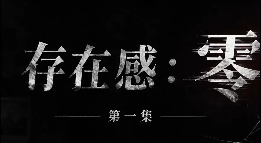 存在感零全集免费高清在线观看 1080P超清无删减 - 存在感零完整版全季下载 无广告纯净版 - 高清视频资源VS影院