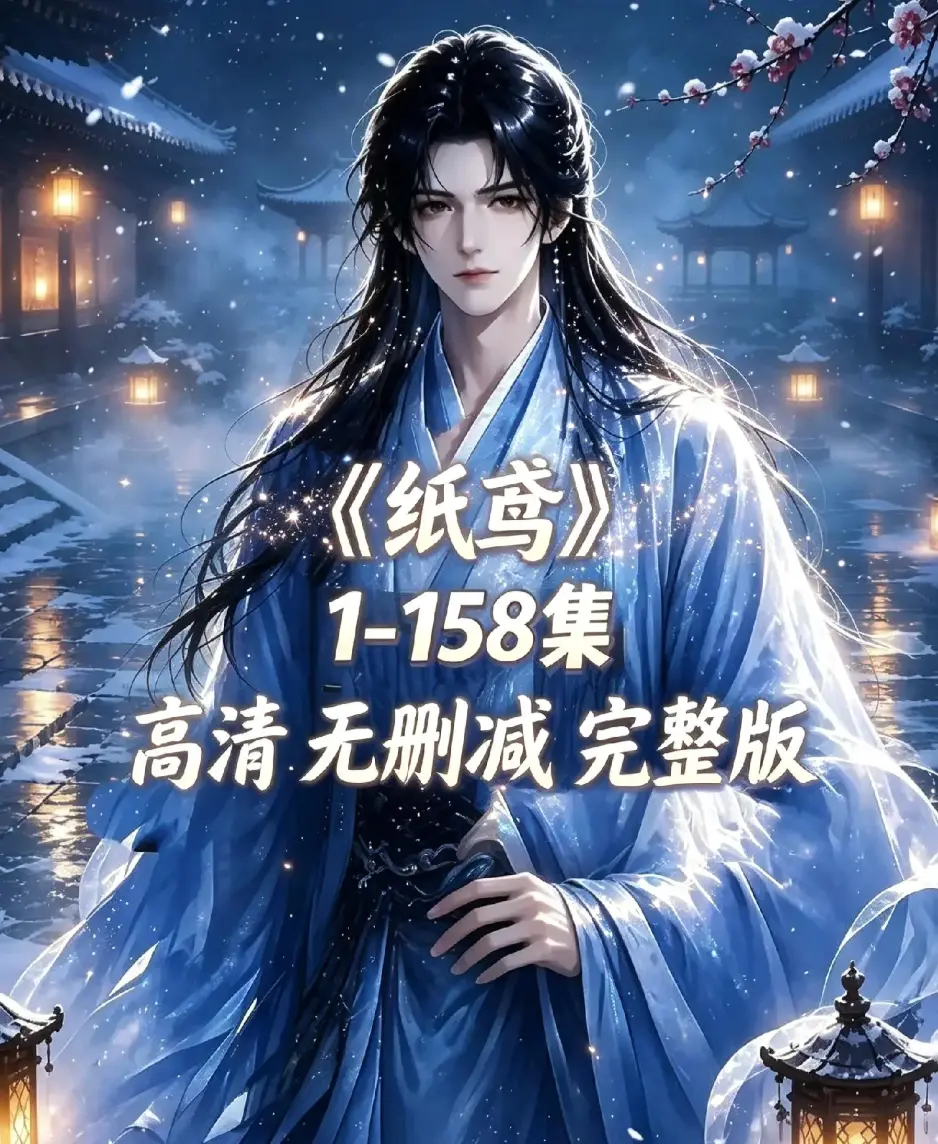 《纸鸢》古风双男主短剧全158集资源下载-未删减完整版1080P高清-纸鸢全集无广告免费在线观看