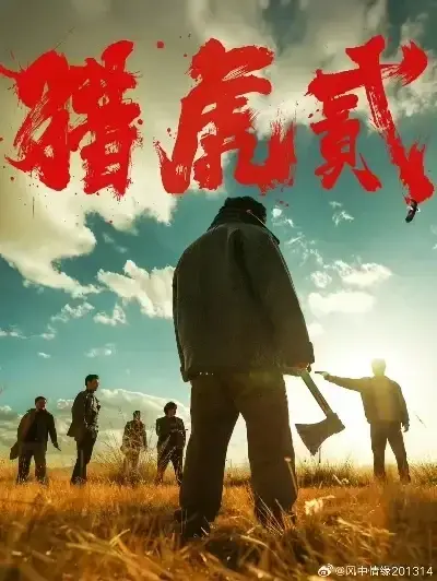《猎虎2》未删减免费在线观看-星空影院动作犯罪电影猎虎2无弹窗全集播放-VS影院1080P高清完整版下载-高分电影猎虎2蓝光中字无广告