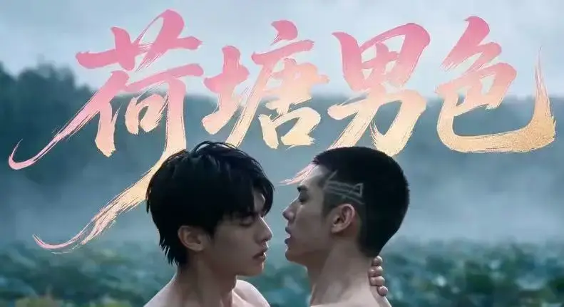 双男主BL剧《荷塘男色》高清全集免费在线观看_未删减炸裂版夸克网盘分享-VS影院天空影院均可在线看完整剧情-荷塘男色三观稀碎口碑炸裂