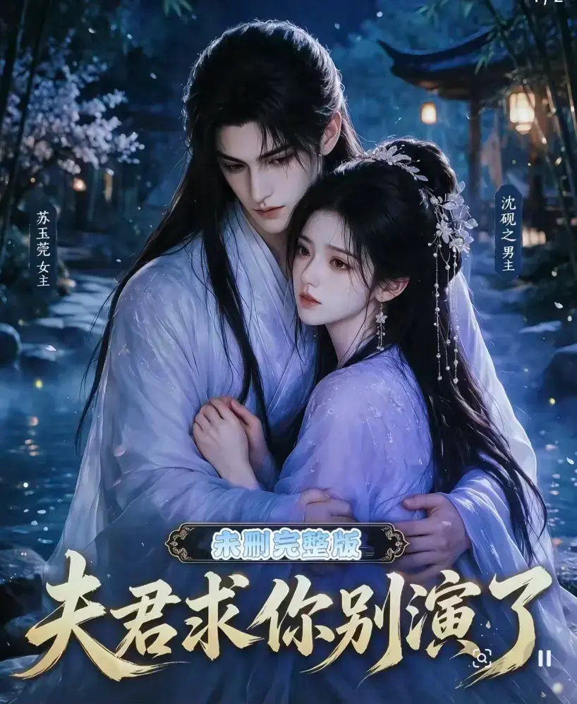 《夫君求你别演了》全集免费在线观看无删减版 - 短剧高清播放 - 夫君求你别演了完整版手机在线观看