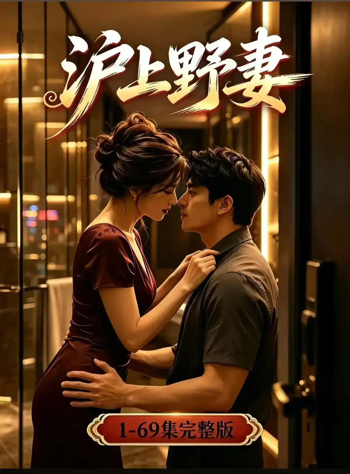 AI漫剧《沪上野妻》完整版免费播放-1080P全剧集高清在线观看-都市男频爽剧反转不断-沪上野妻网盘资源分享