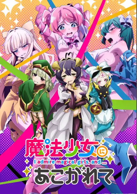 《憧憬成为魔法少女》第一季全集-高清1080p未删减完整版在线免费观看-憧憬成为魔法少女漫画动画免费观看-樱花动漫推荐羞涩热门日本里番