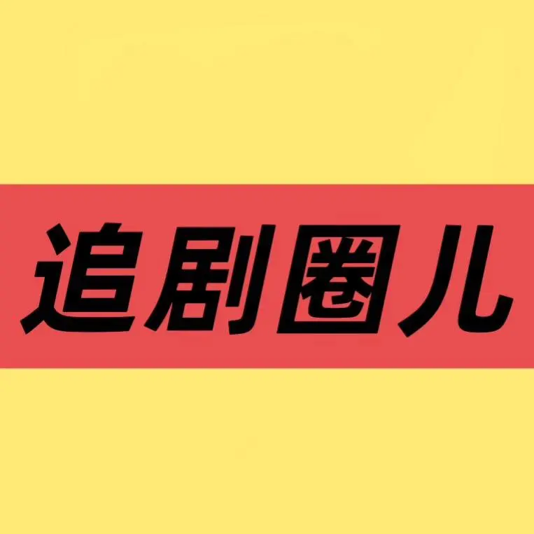 《低智商犯罪》相关资源图片